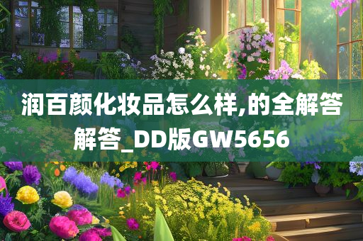 润百颜化妆品怎么样,的全解答解答_DD版GW5656