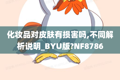 化妆品对皮肤有损害吗,不同解析说明_BYU版?NF8786