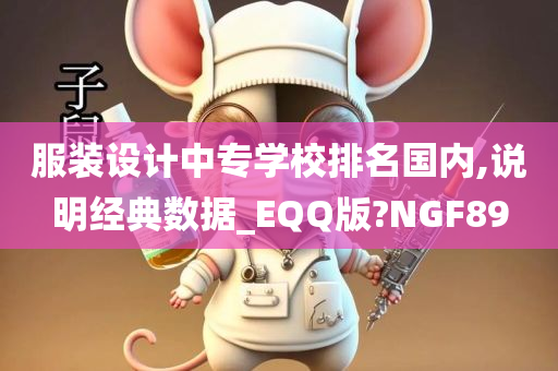 服装设计中专学校排名国内,说明经典数据_EQQ版?NGF89