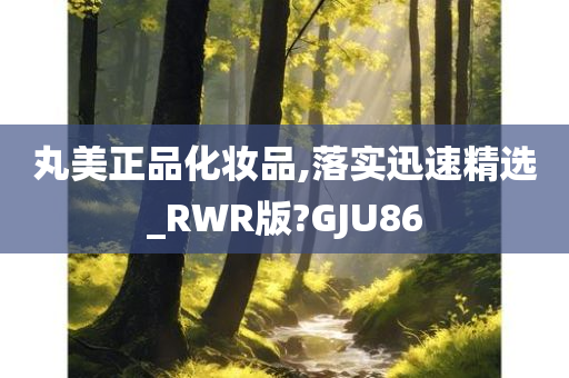 丸美正品化妆品,落实迅速精选_RWR版?GJU86