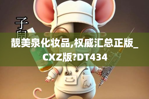 靓美泉化妆品,权威汇总正版_CXZ版?DT434