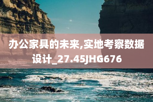 办公家具的未来,实地考察数据设计_27.45JHG676