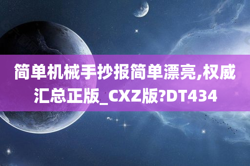 简单机械手抄报简单漂亮,权威汇总正版_CXZ版?DT434