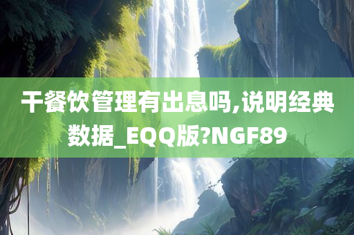 干餐饮管理有出息吗,说明经典数据_EQQ版?NGF89