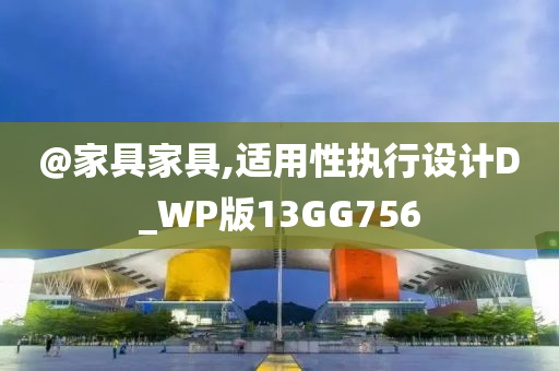 @家具家具,适用性执行设计D_WP版13GG756