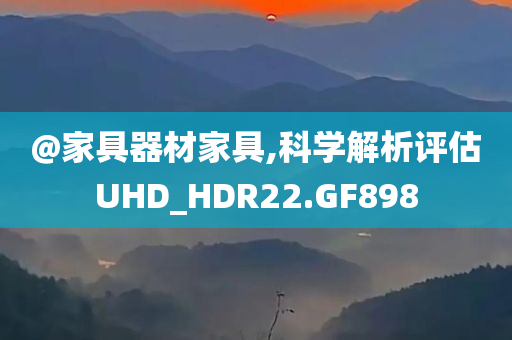 @家具器材家具,科学解析评估UHD_HDR22.GF898