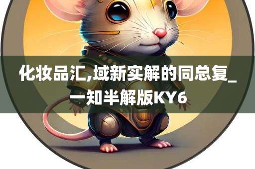 化妆品汇,域新实解的同总复_一知半解版KY6