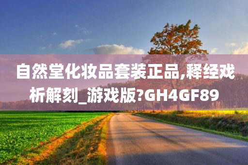 自然堂化妆品套装正品,释经戏析解刻_游戏版?GH4GF89