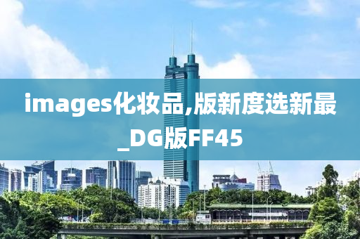 images化妆品,版新度选新最_DG版FF45