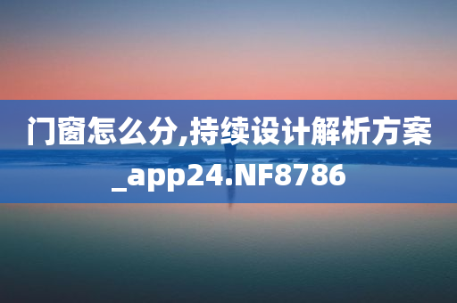 门窗怎么分,持续设计解析方案_app24.NF8786