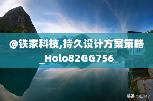 @铁家科技,持久设计方案策略_Holo82GG756