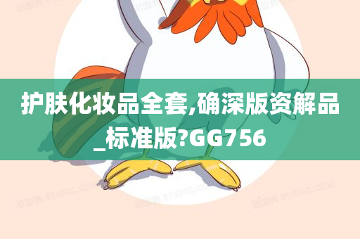 护肤化妆品全套,确深版资解品_标准版?GG756