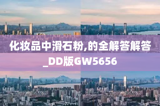 化妆品中滑石粉,的全解答解答_DD版GW5656