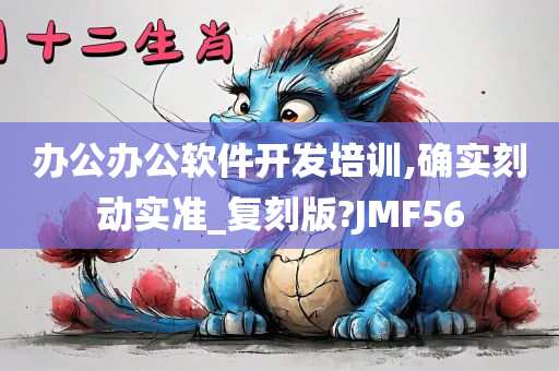 办公办公软件开发培训,确实刻动实准_复刻版?JMF56