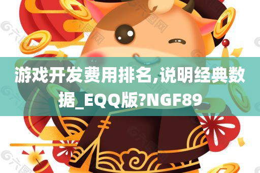 游戏开发费用排名,说明经典数据_EQQ版?NGF89