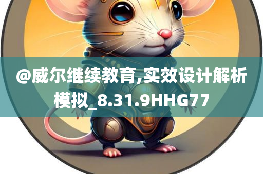 @威尔继续教育,实效设计解析模拟_8.31.9HHG77