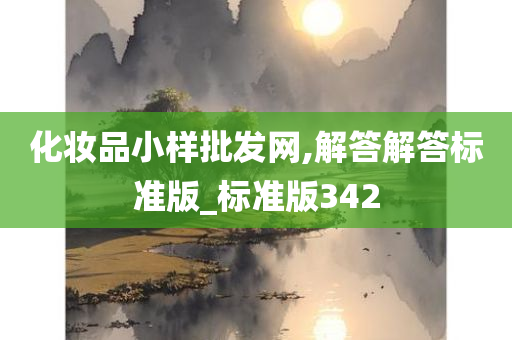 化妆品小样批发网,解答解答标准版_标准版342