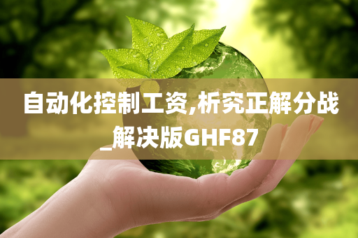 自动化控制工资,析究正解分战_解决版GHF87