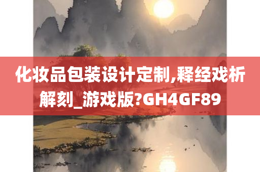 化妆品包装设计定制,释经戏析解刻_游戏版?GH4GF89