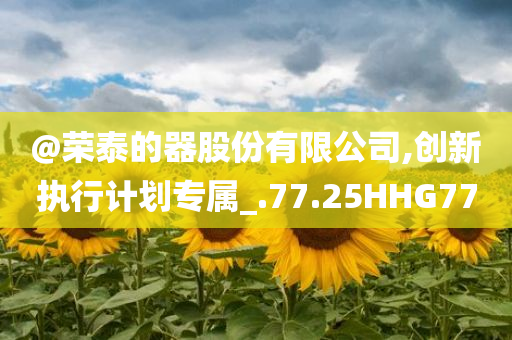 @荣泰的器股份有限公司,创新执行计划专属_.77.25HHG77