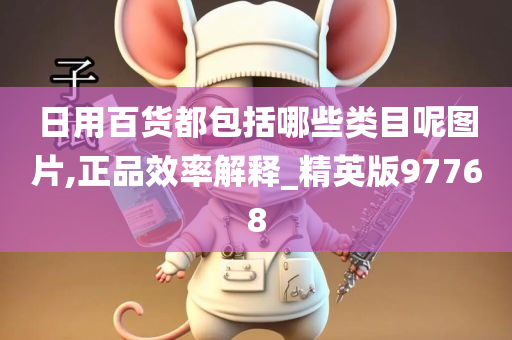 日用百货都包括哪些类目呢图片,正品效率解释_精英版97768