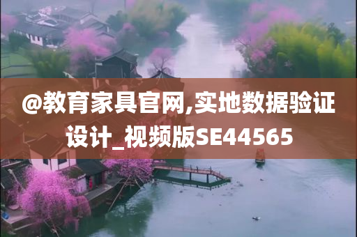 @教育家具官网,实地数据验证设计_视频版SE44565