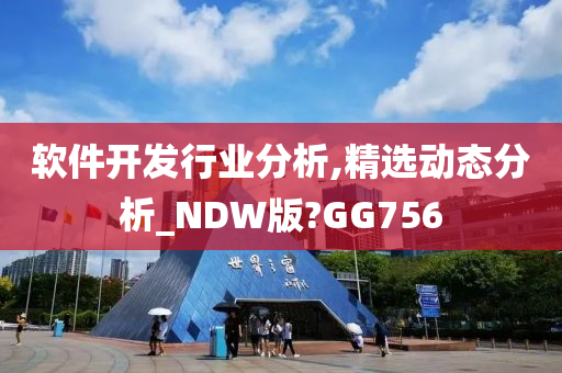 软件开发行业分析,精选动态分析_NDW版?GG756