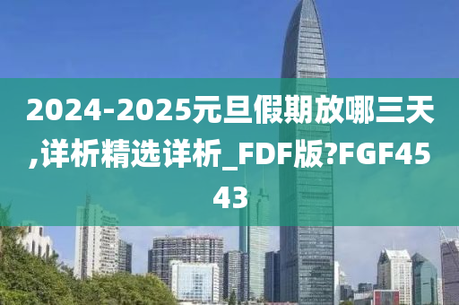 2024-2025元旦假期放哪三天,详析精选详析_FDF版?FGF4543