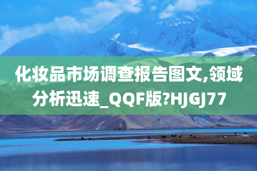 化妆品市场调查报告图文,领域分析迅速_QQF版?HJGJ77