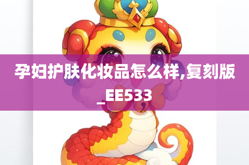 孕妇护肤化妆品怎么样,复刻版_EE533