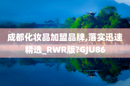 成都化妆品加盟品牌,落实迅速精选_RWR版?GJU86