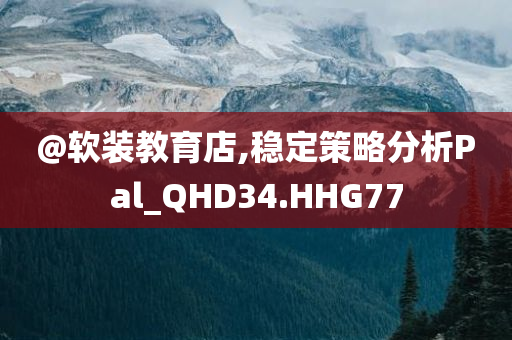 @软装教育店,稳定策略分析Pal_QHD34.HHG77