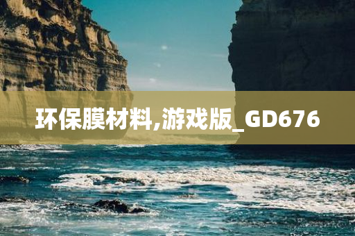 环保膜材料,游戏版_GD676