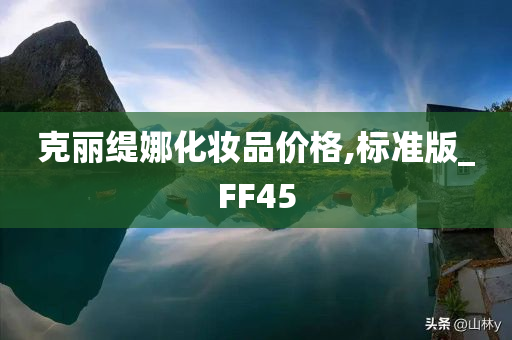 克丽缇娜化妆品价格,标准版_FF45