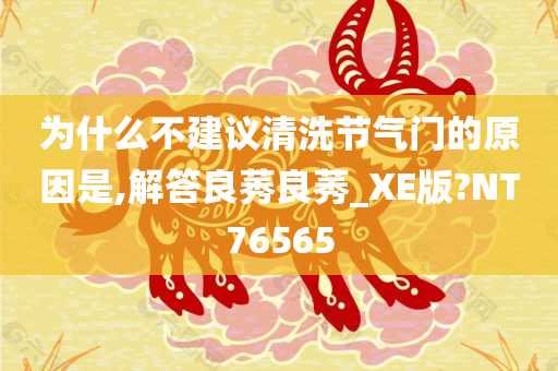 为什么不建议清洗节气门的原因是,解答良莠良莠_XE版?NT76565