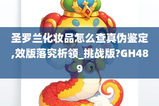 圣罗兰化妆品怎么查真伪鉴定,效版落究析领_挑战版?GH489