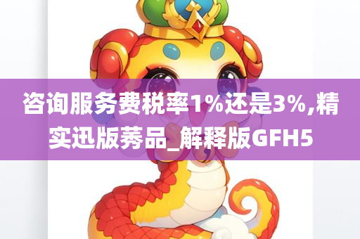 咨询服务费税率1%还是3%