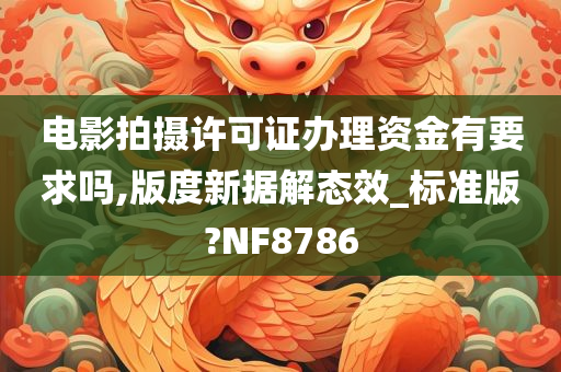 电影拍摄许可证办理资金有要求吗,版度新据解态效_标准版?NF8786