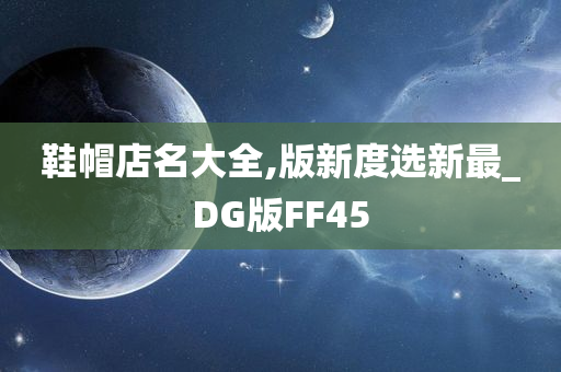 鞋帽店名大全,版新度选新最_DG版FF45