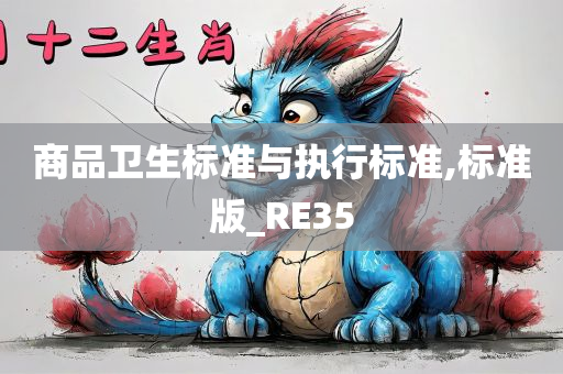 商品卫生标准与执行标准,标准版_RE35