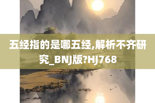 五经指的是哪五经,解析不齐研究_BNJ版?HJ768