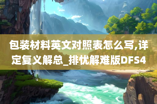 包装材料英文对照表怎么写,详定复义解总_排忧解难版DFS4