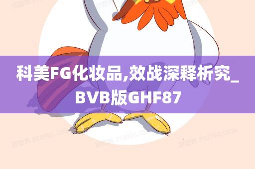 科美FG化妆品,效战深释析究_BVB版GHF87