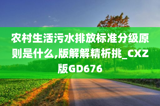 农村生活污水排放标准分级原则是什么,版解解精析挑_CXZ版GD676