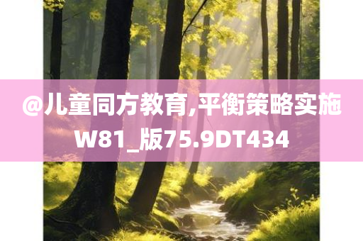 @儿童同方教育,平衡策略实施W81_版75.9DT434