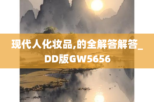 现代人化妆品,的全解答解答_DD版GW5656