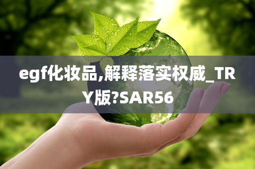 egf化妆品,解释落实权威_TRY版?SAR56