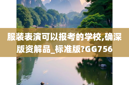 服装表演可以报考的学校,确深版资解品_标准版?GG756