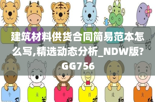 建筑材料供货合同简易范本怎么写,精选动态分析_NDW版?GG756