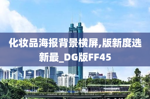 化妆品海报背景横屏,版新度选新最_DG版FF45